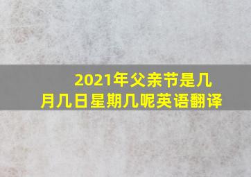 2021年父亲节是几月几日星期几呢英语翻译