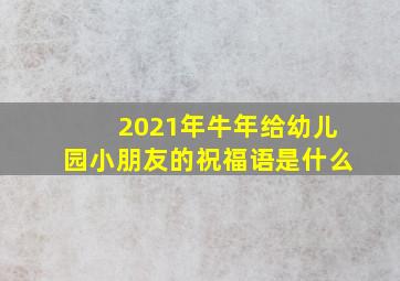 2021年牛年给幼儿园小朋友的祝福语是什么