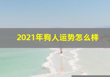 2021年狗人运势怎么样