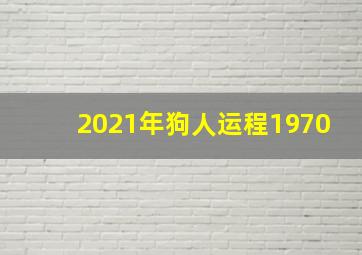 2021年狗人运程1970