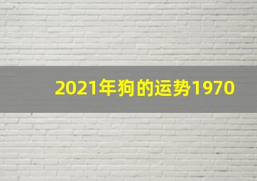 2021年狗的运势1970