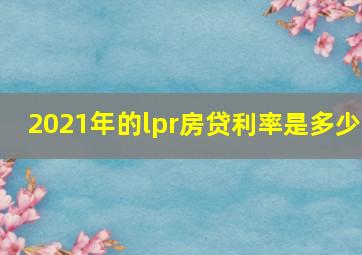 2021年的lpr房贷利率是多少