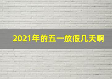 2021年的五一放假几天啊