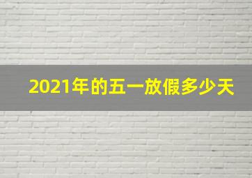 2021年的五一放假多少天