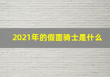 2021年的假面骑士是什么