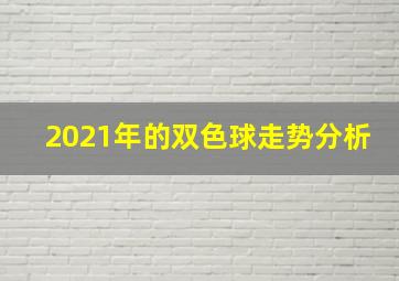 2021年的双色球走势分析