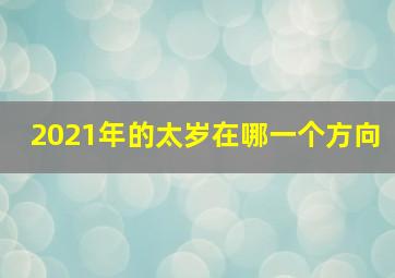 2021年的太岁在哪一个方向