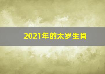 2021年的太岁生肖