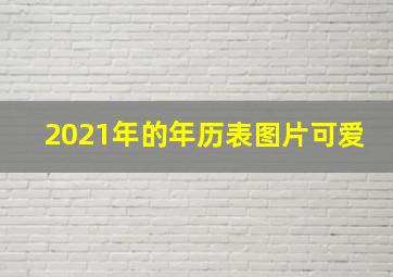 2021年的年历表图片可爱