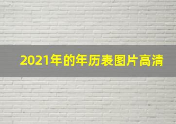 2021年的年历表图片高清