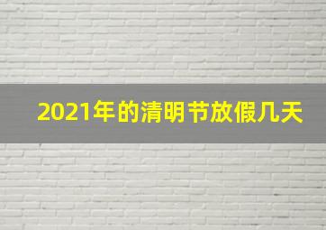 2021年的清明节放假几天