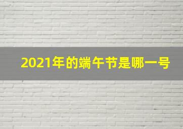 2021年的端午节是哪一号