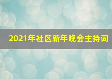 2021年社区新年晚会主持词