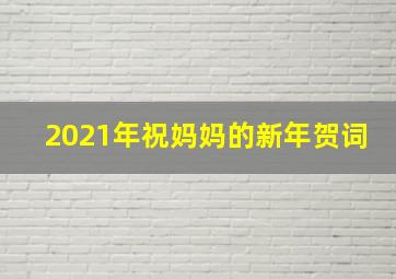 2021年祝妈妈的新年贺词