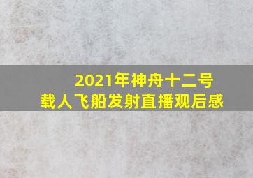 2021年神舟十二号载人飞船发射直播观后感