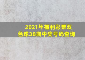 2021年福利彩票双色球38期中奖号码查询