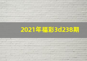 2021年福彩3d238期