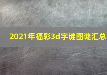 2021年福彩3d字谜图谜汇总