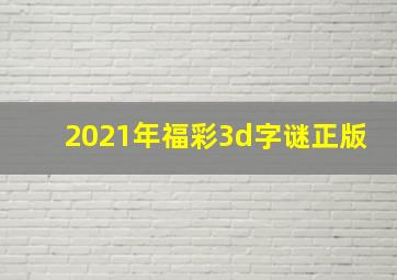 2021年福彩3d字谜正版