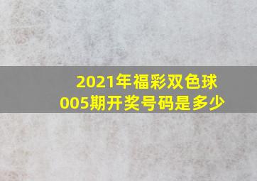 2021年福彩双色球005期开奖号码是多少