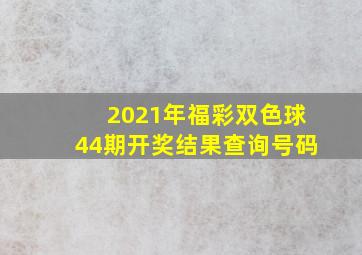 2021年福彩双色球44期开奖结果查询号码