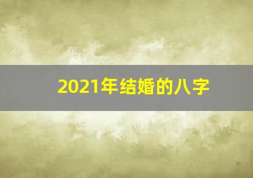 2021年结婚的八字