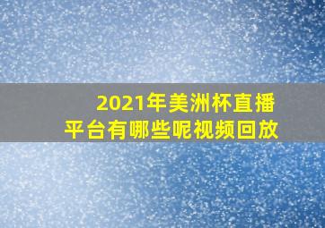 2021年美洲杯直播平台有哪些呢视频回放