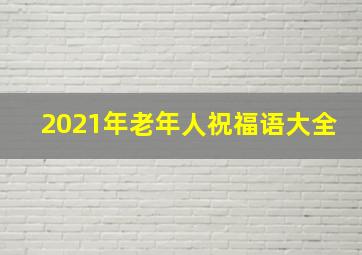 2021年老年人祝福语大全