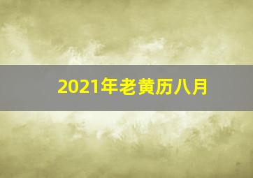 2021年老黄历八月