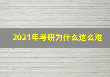 2021年考研为什么这么难