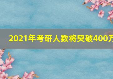 2021年考研人数将突破400万