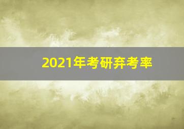 2021年考研弃考率