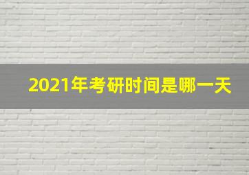 2021年考研时间是哪一天