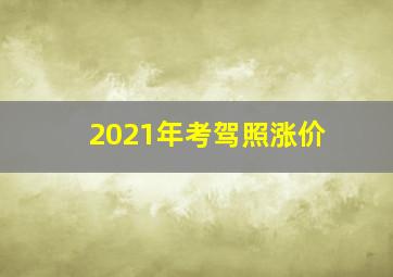 2021年考驾照涨价