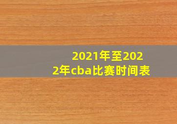 2021年至2022年cba比赛时间表