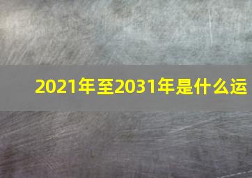 2021年至2031年是什么运