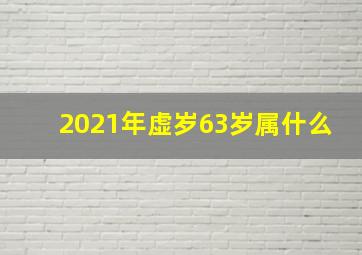 2021年虚岁63岁属什么