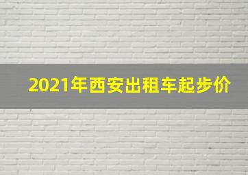 2021年西安出租车起步价