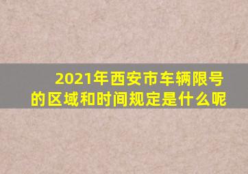 2021年西安市车辆限号的区域和时间规定是什么呢