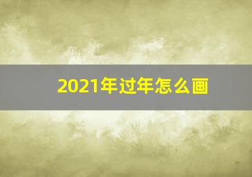 2021年过年怎么画