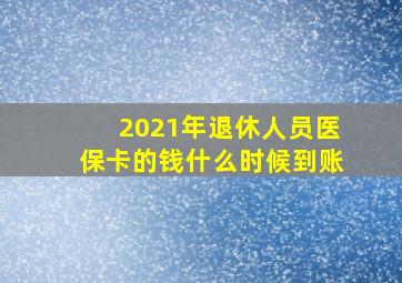 2021年退休人员医保卡的钱什么时候到账