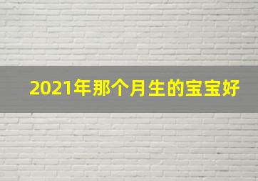 2021年那个月生的宝宝好