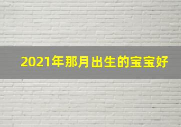 2021年那月出生的宝宝好