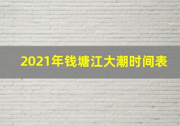 2021年钱塘江大潮时间表