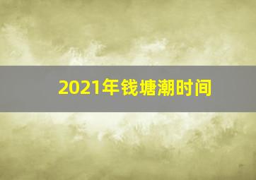 2021年钱塘潮时间