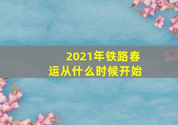 2021年铁路春运从什么时候开始