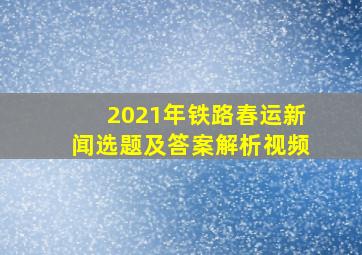 2021年铁路春运新闻选题及答案解析视频