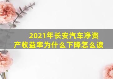 2021年长安汽车净资产收益率为什么下降怎么读