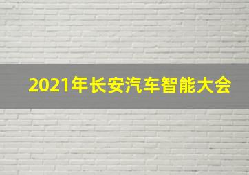 2021年长安汽车智能大会