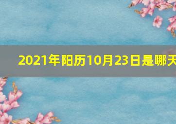 2021年阳历10月23日是哪天